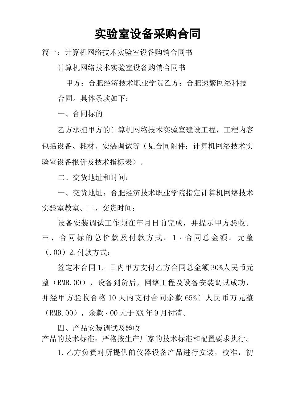 实验室设备采购合同_第1页