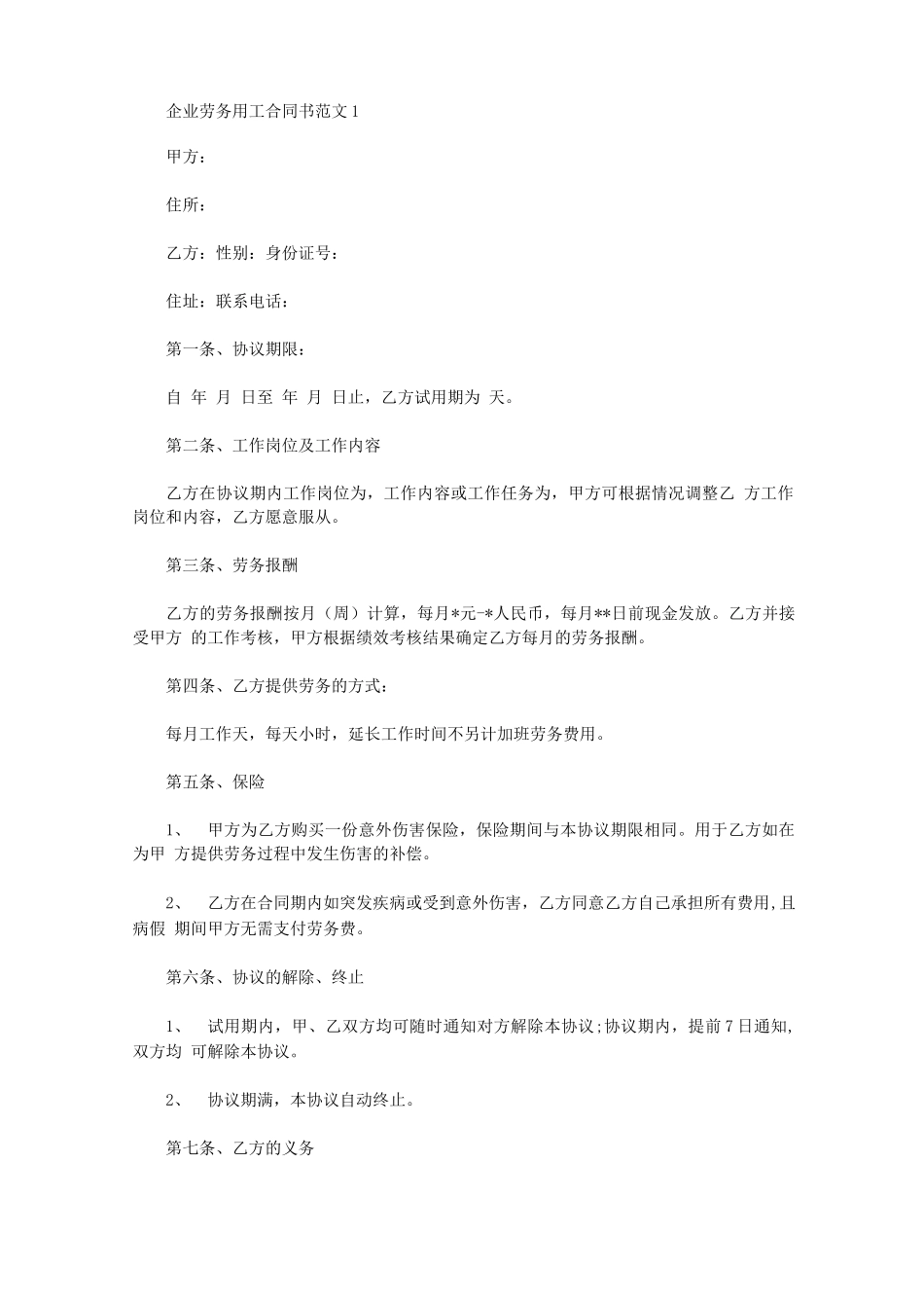 企业劳务用工合同书_第1页