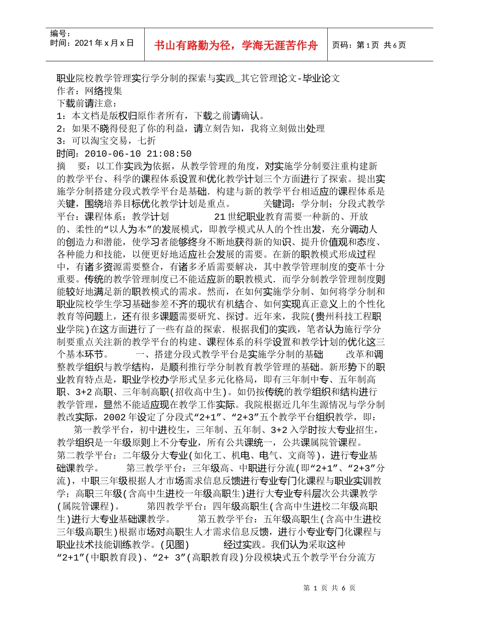 【精品文档-管理学】职业院校教学管理实行学分制的探索与实践__第1页