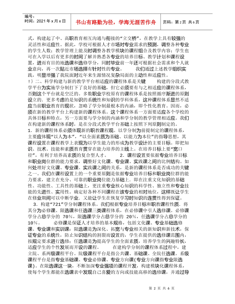 【精品文档-管理学】职业院校教学管理实行学分制的探索与实践__第2页