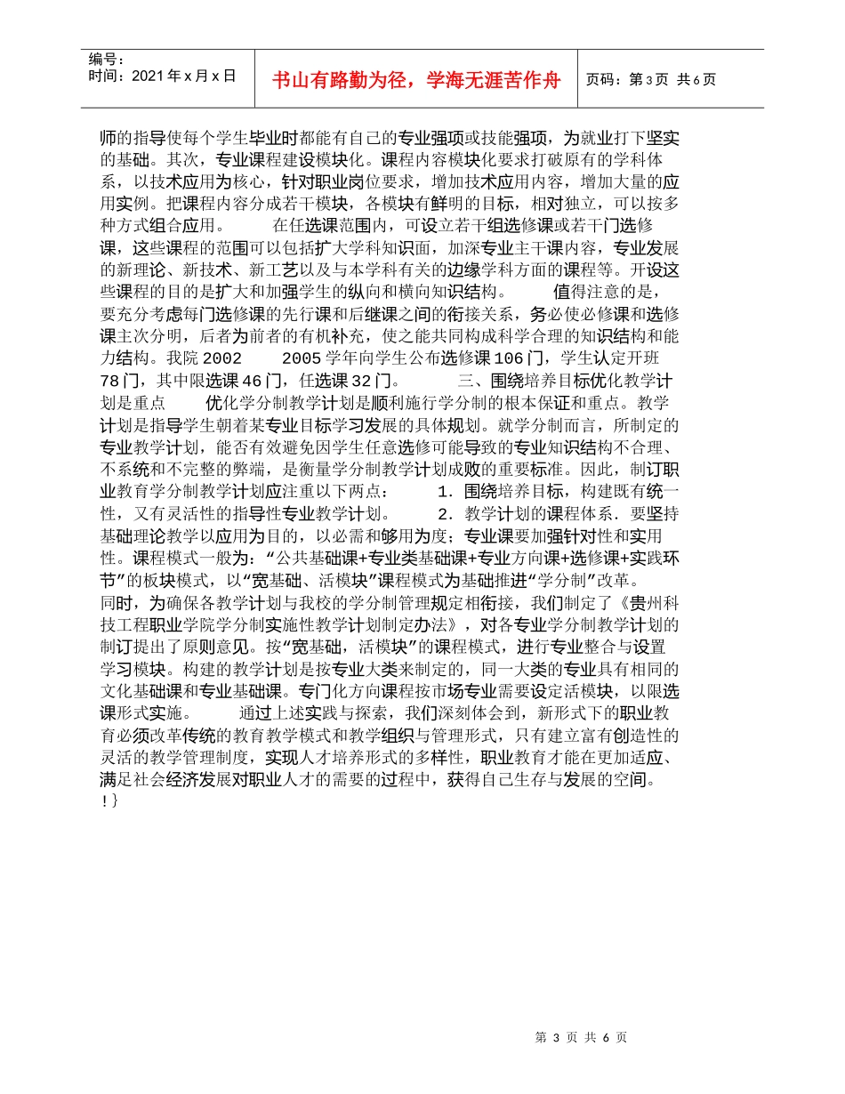 【精品文档-管理学】职业院校教学管理实行学分制的探索与实践__第3页