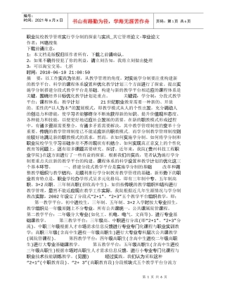 【精品文档-管理学】职业院校教学管理实行学分制的探索与实践_