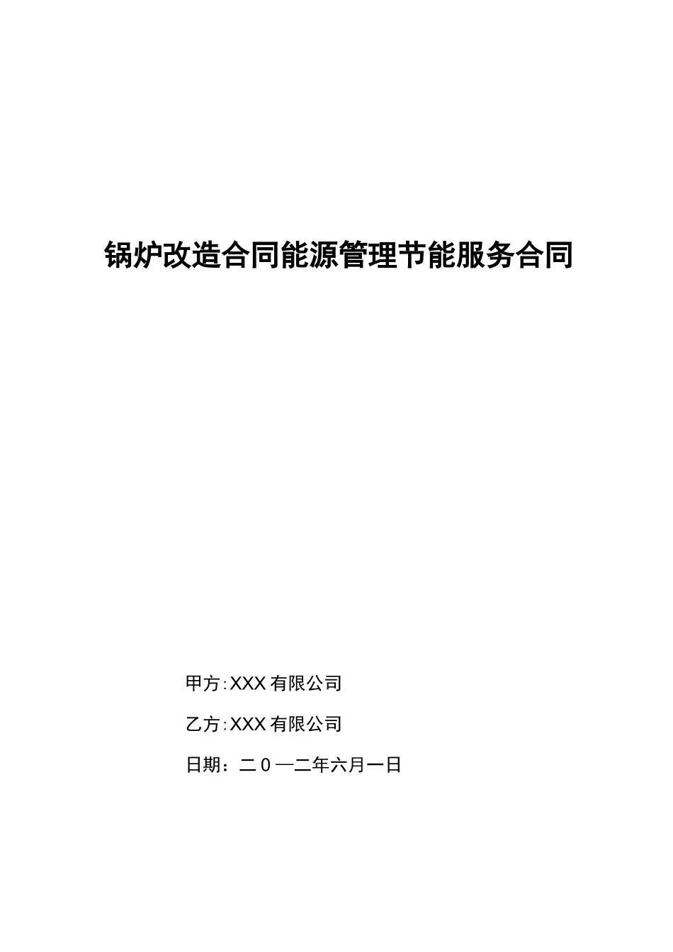 锅炉改造合同能源管理节能服务合同_第1页