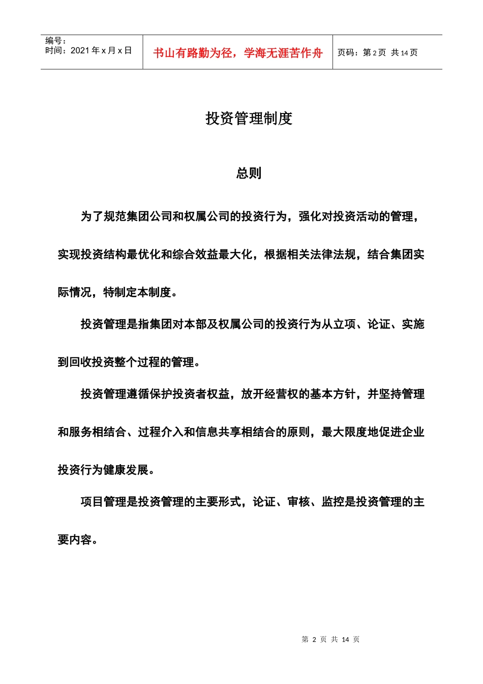 万华集团投资管理制度_第3页