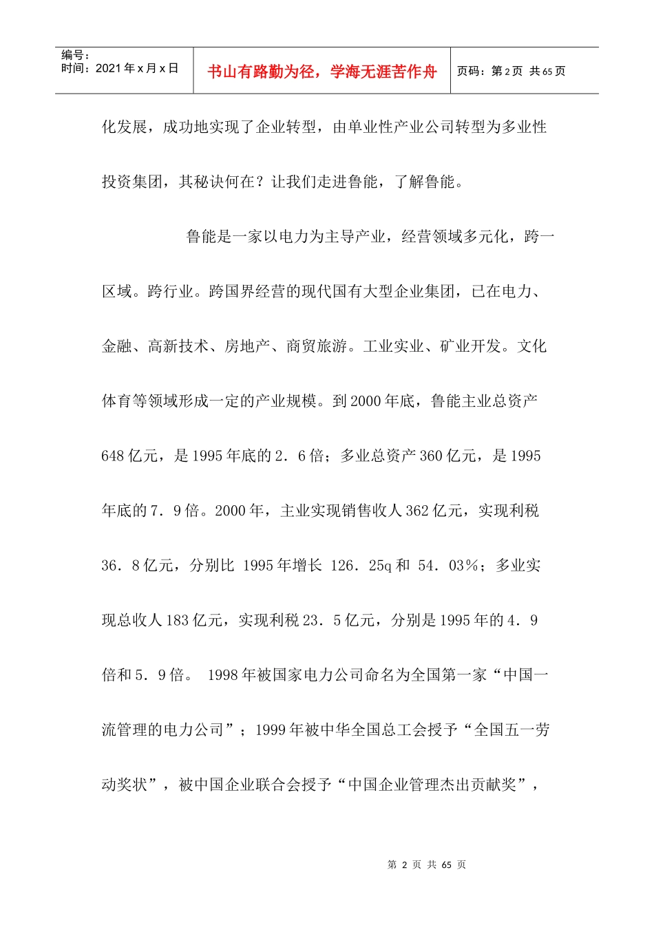 【企业管理】单业性产业公司如何发展成为多业性投资集团_第2页