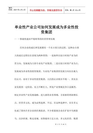 【企业管理】单业性产业公司如何发展成为多业性投资集团
