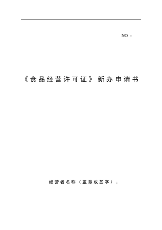 《食品经营许可证》新办申请书(DOC87页)
