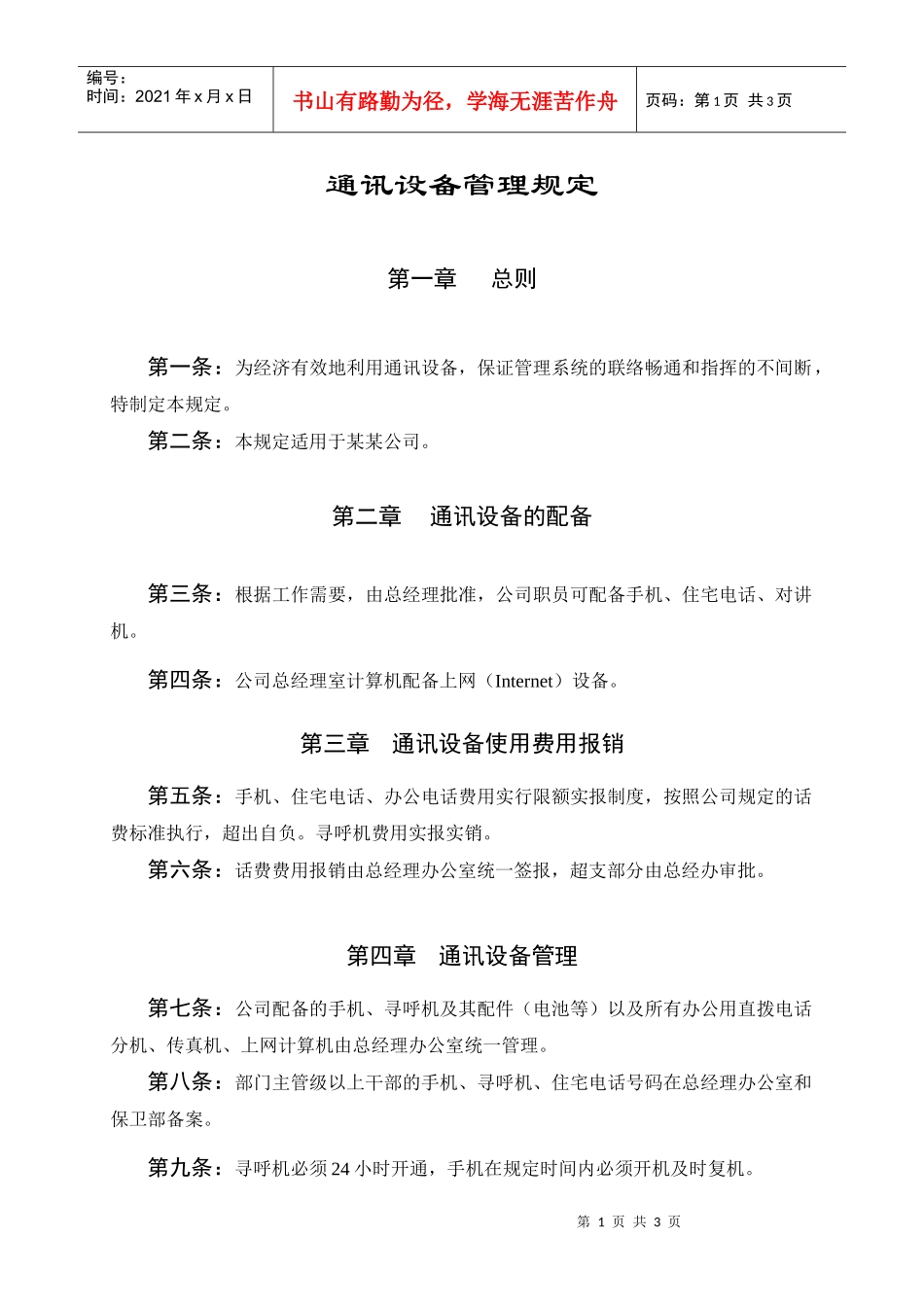 【企业制度】通訊設備管理規定_第1页