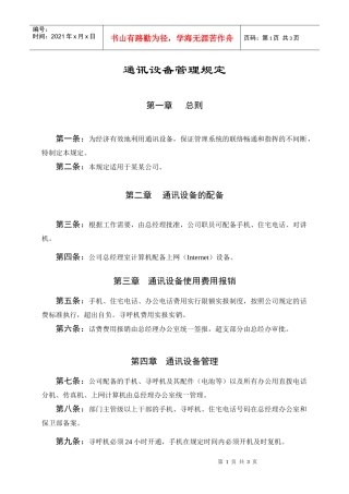 【企业制度】通訊設備管理規定