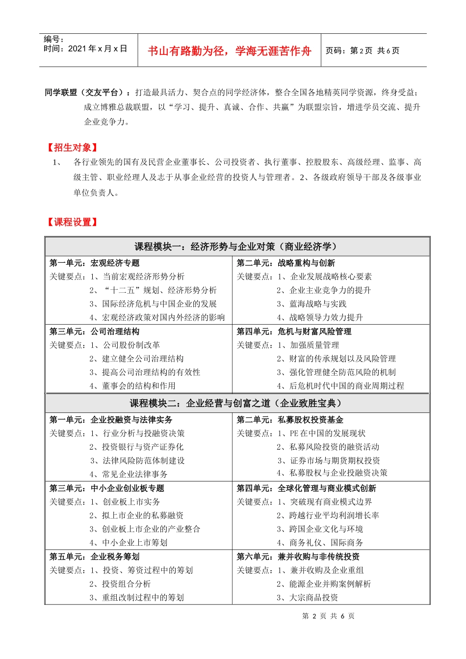 【XXXX】北京大学经营方略EMBA总裁高级研修班_第2页