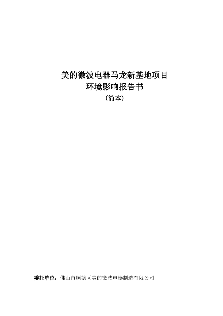 【美的微波电器马龙新基地项目】_第1页