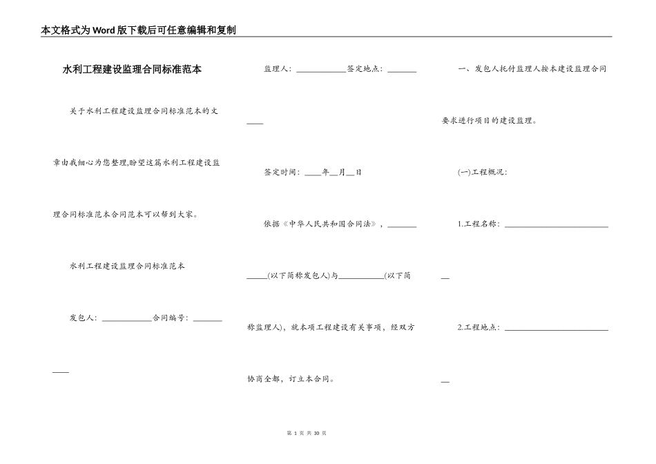 水利工程建设监理合同标准范本_第1页
