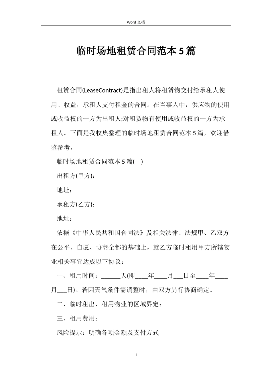 临时场地租赁合同范本5篇_第1页