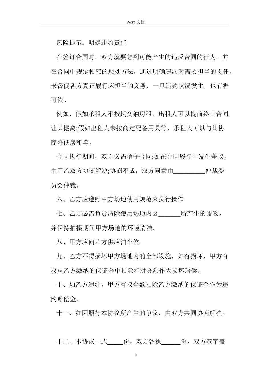 临时场地租赁合同范本5篇_第3页