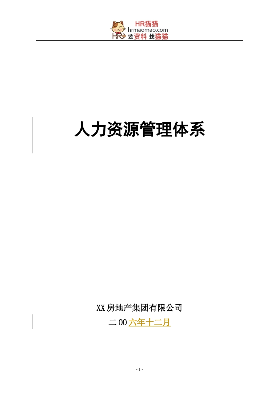 【实例】XX房地产集团-人力资源管理制度-HR猫猫_第1页