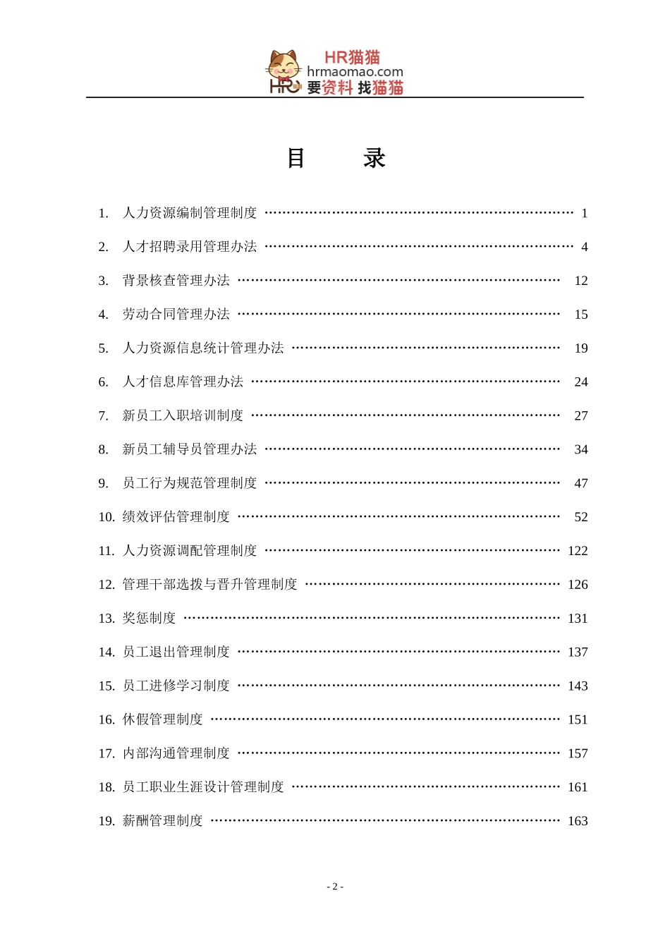 【实例】XX房地产集团-人力资源管理制度-HR猫猫_第2页