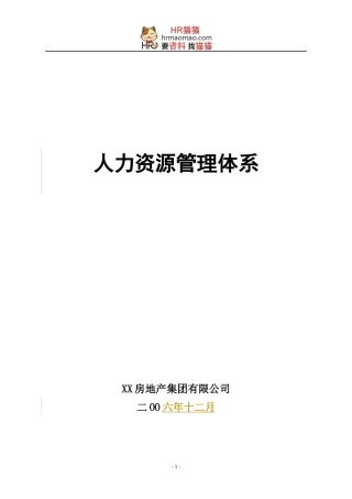 【实例】XX房地产集团-人力资源管理制度-HR猫猫