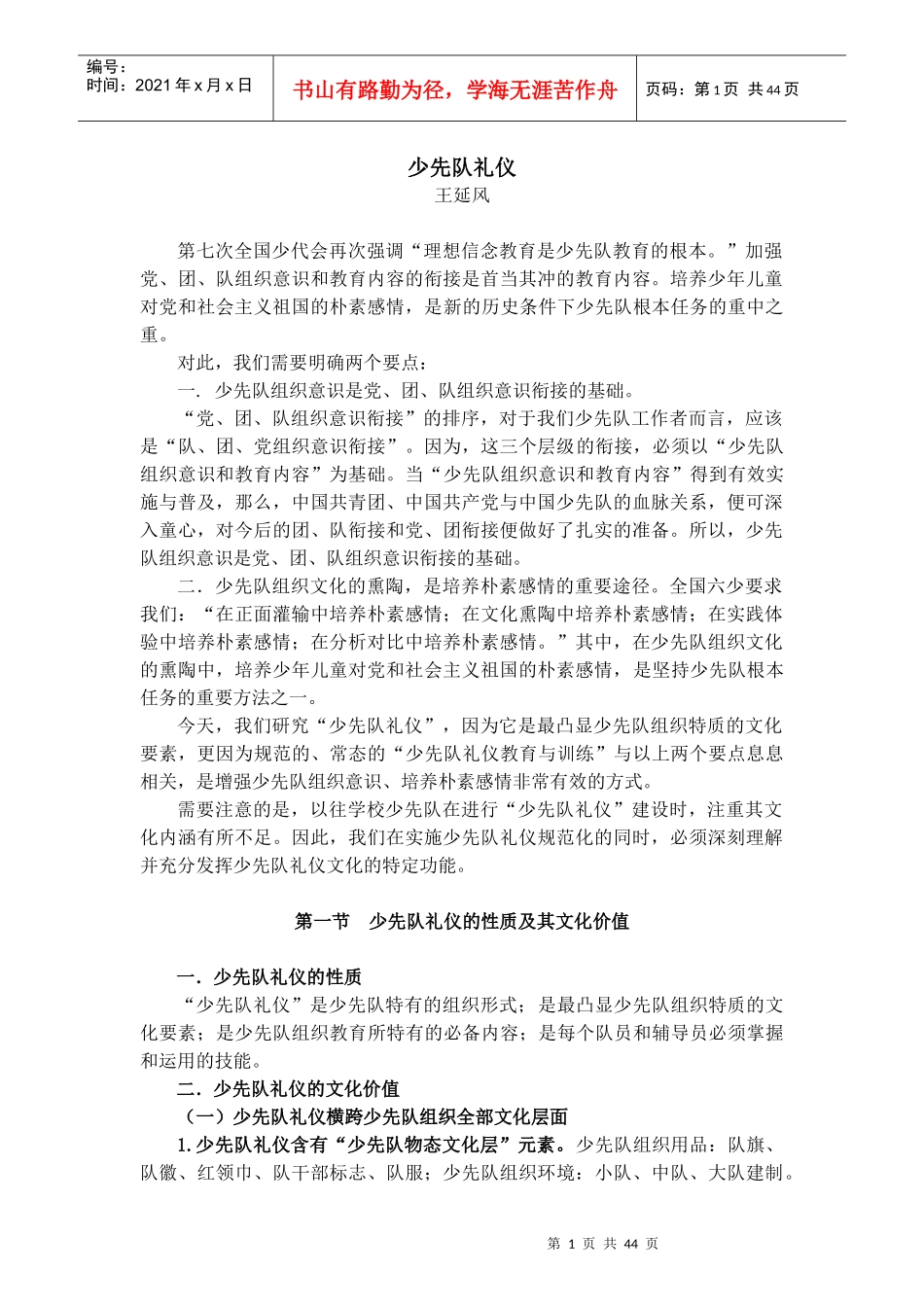 【文稿】少先队礼仪(王延风)_第1页