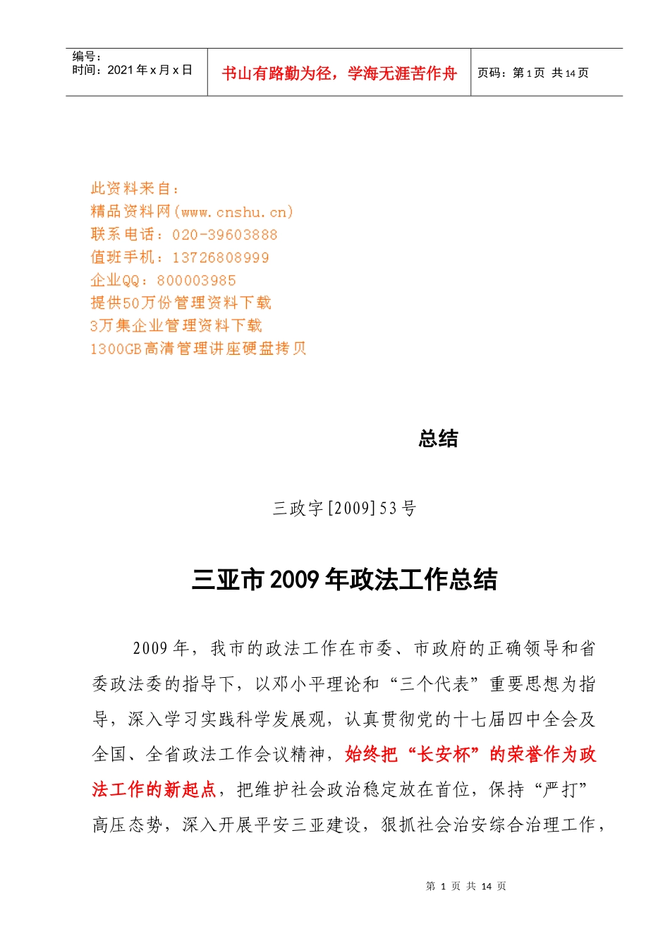 三亚市年度政法工作总结_第1页