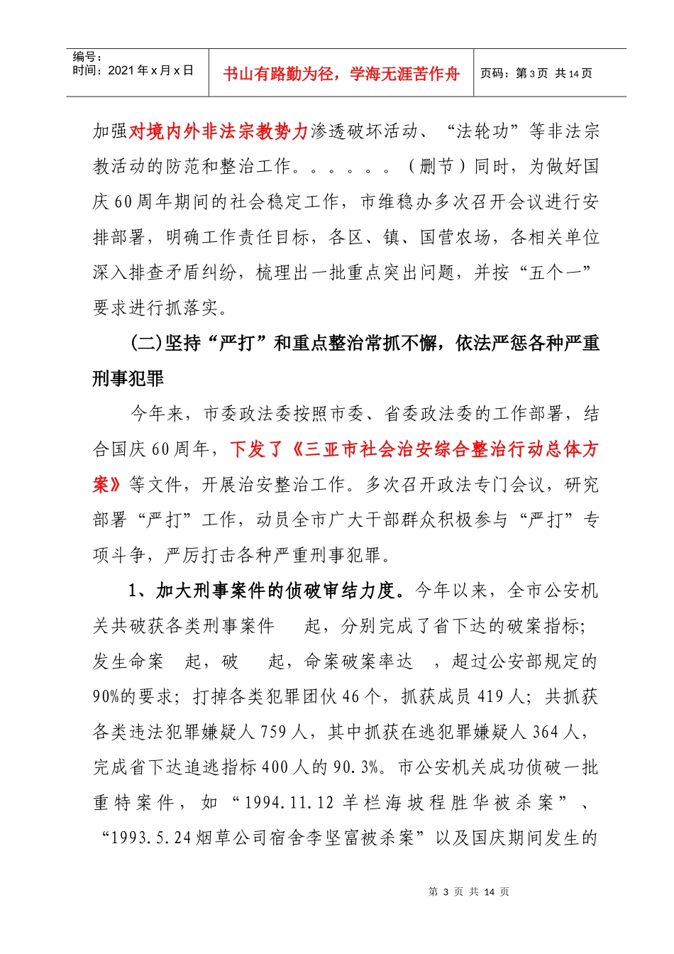 三亚市年度政法工作总结_第3页