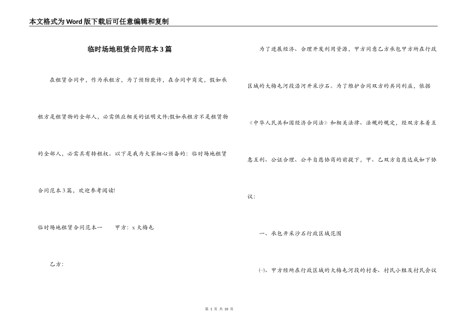 临时场地租赁合同范本3篇_第1页