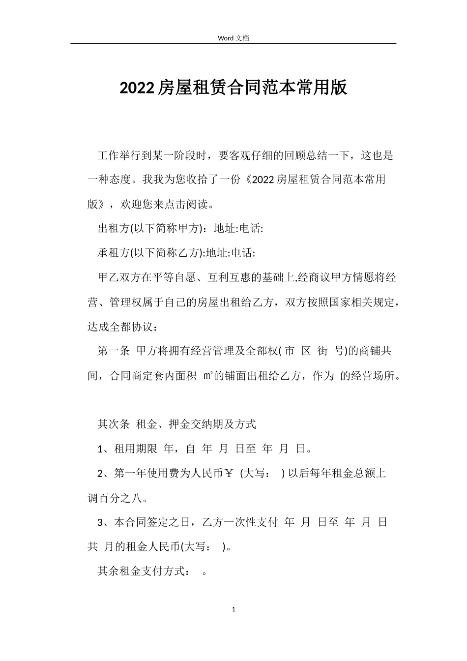 2022房屋租赁合同范本常用版_第1页