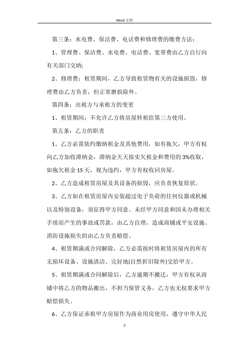 2022房屋租赁合同范本常用版_第2页