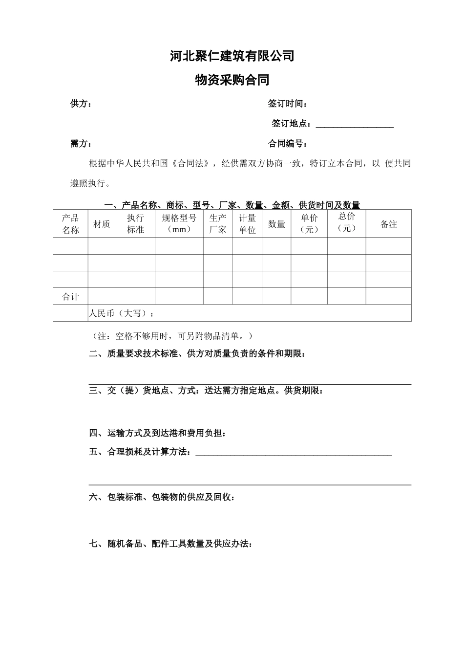 物资供应采购合同_第1页
