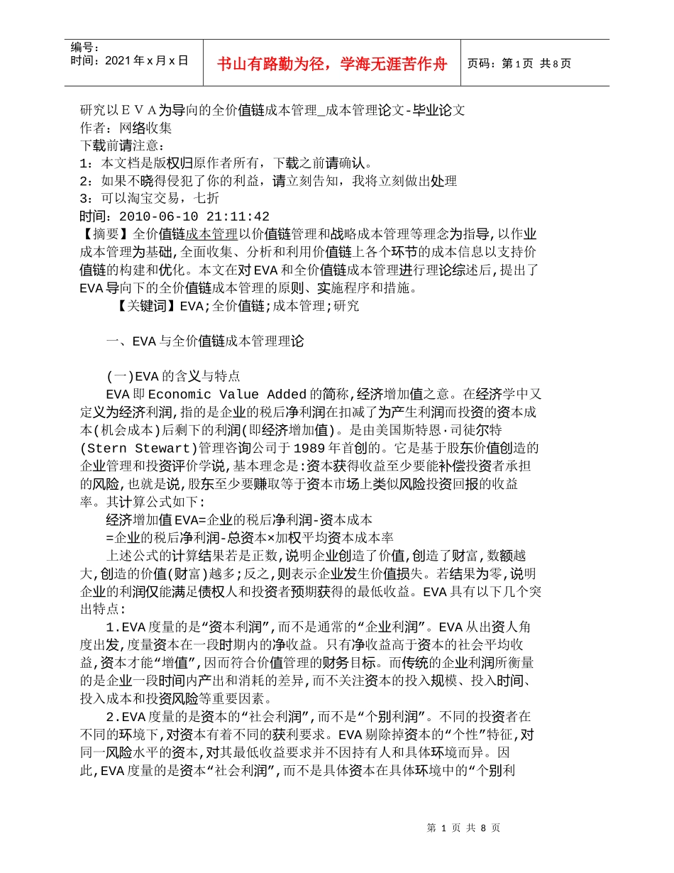 【精品文档-管理学】研究以ＥＶＡ为导向的全价值链成本管理_成_第1页