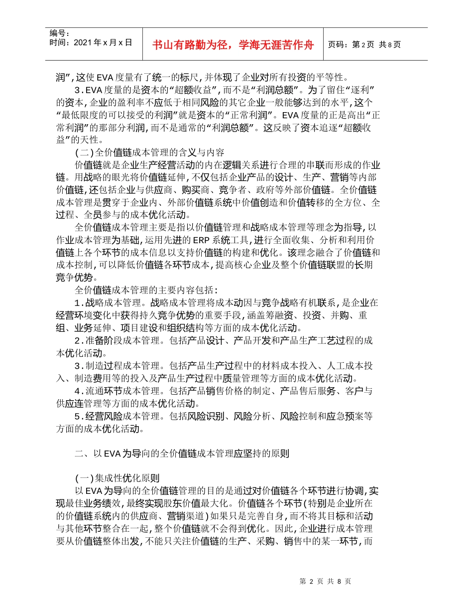 【精品文档-管理学】研究以ＥＶＡ为导向的全价值链成本管理_成_第2页