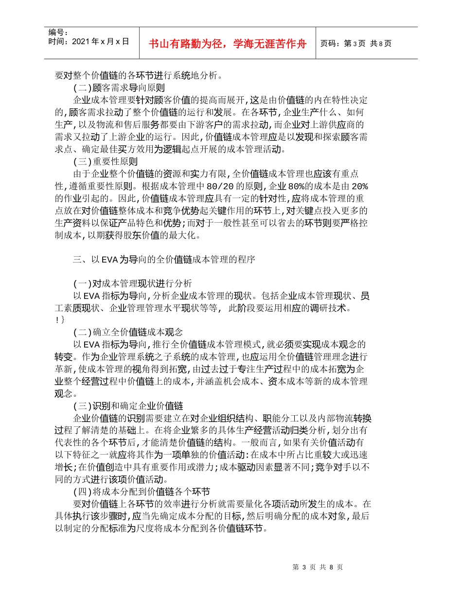 【精品文档-管理学】研究以ＥＶＡ为导向的全价值链成本管理_成_第3页