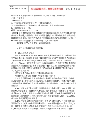 【精品文档-管理学】研究以ＥＶＡ为导向的全价值链成本管理_成