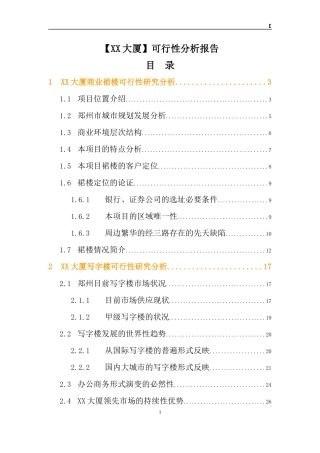 【信息大厦】可行性分析报告XXXX1201(裙房)