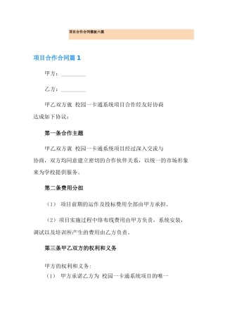 项目合作合同模板六篇