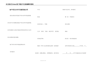地产项目合作开发通用版合同