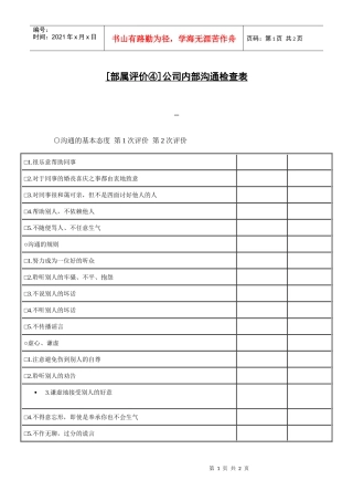 【测量评估】[部属评价④]公司内部沟通检查表