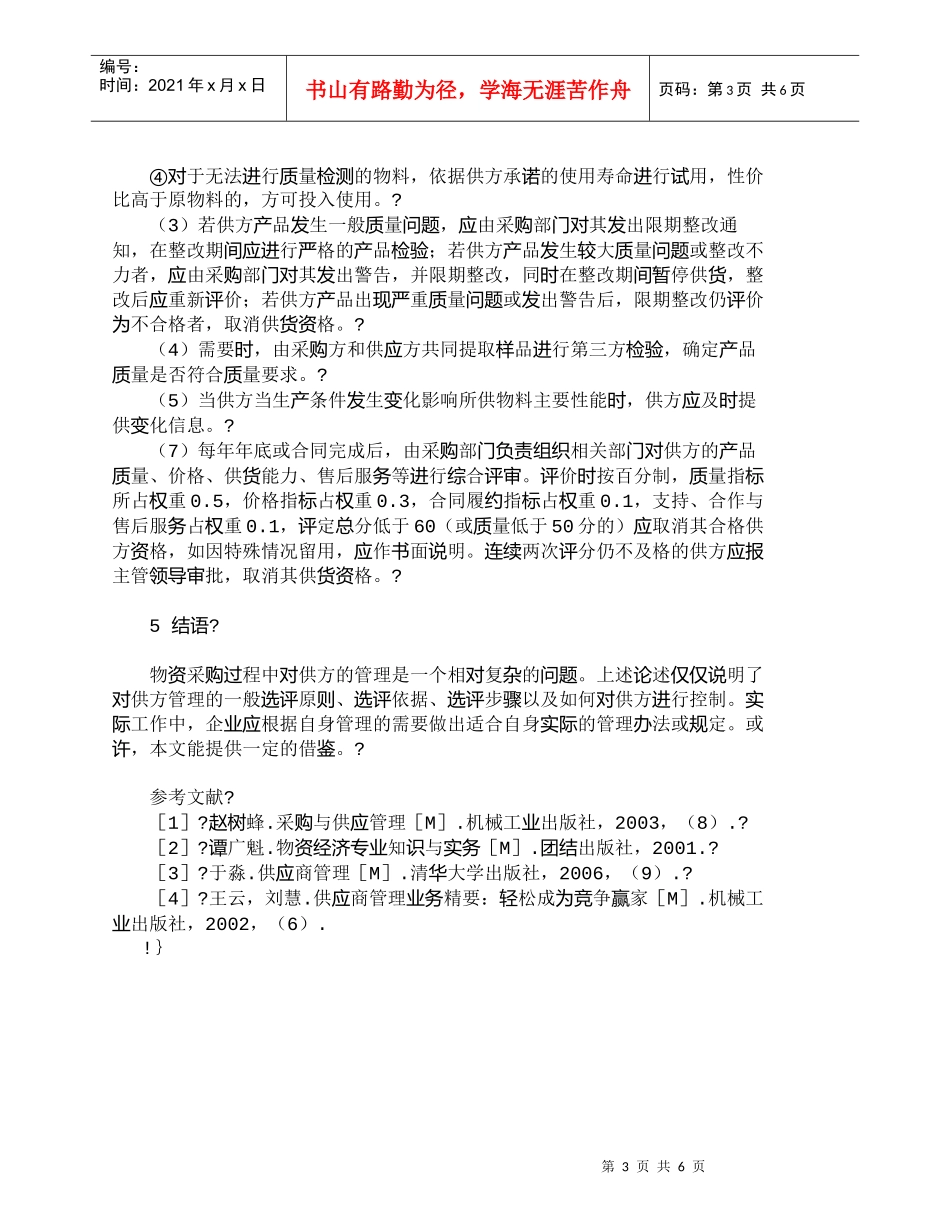 【精品文档-管理学】物资采购过程中对供方的管理探析_其它管理_第3页