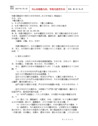 【精品文档-管理学】物资采购过程中对供方的管理探析_其它管理
