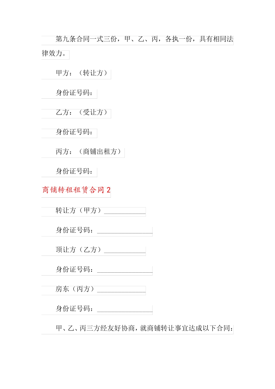 商铺转租租赁合同_第3页