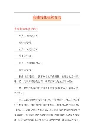 商铺转租租赁合同