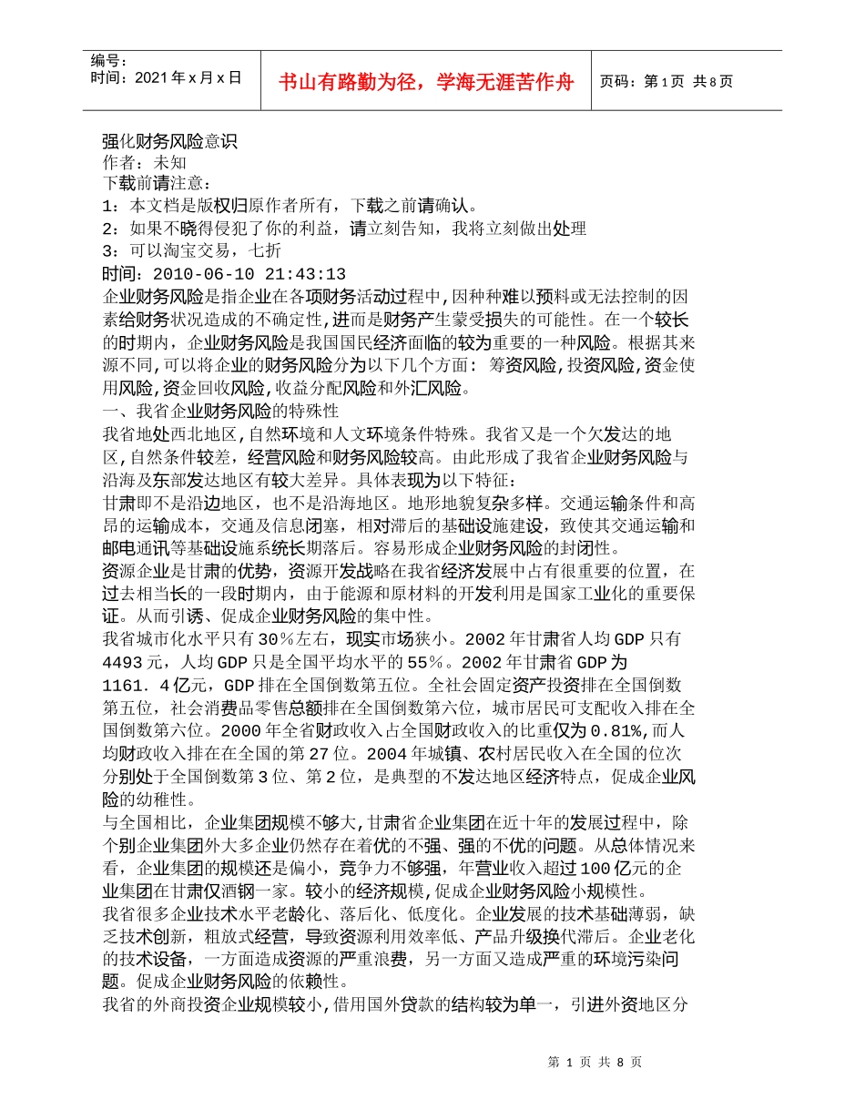 【精品文档-管理学】强化财务风险_第1页