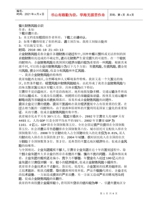 【精品文档-管理学】强化财务风险