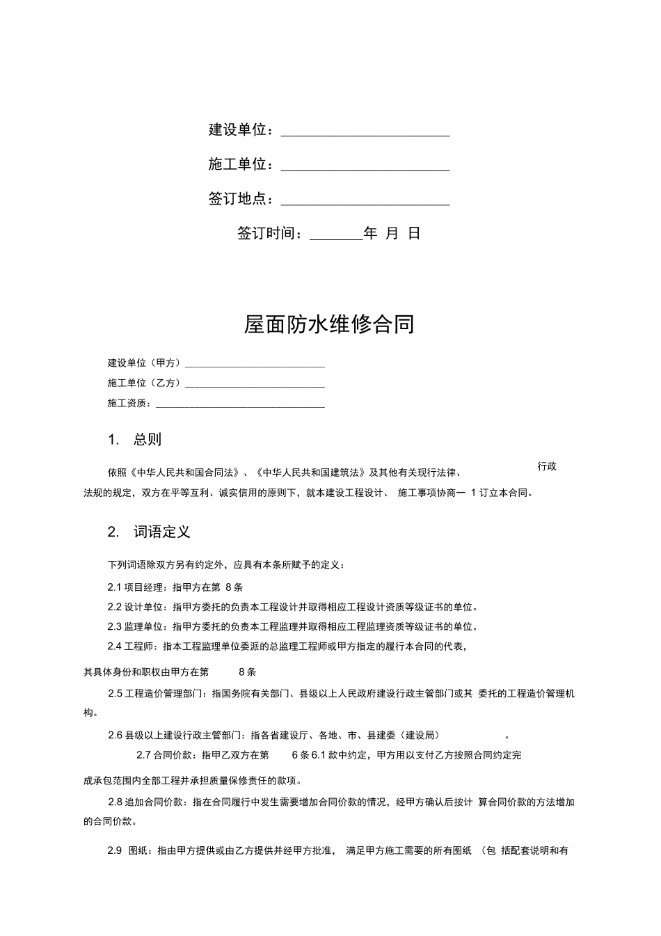 屋面防水维修合同_第2页