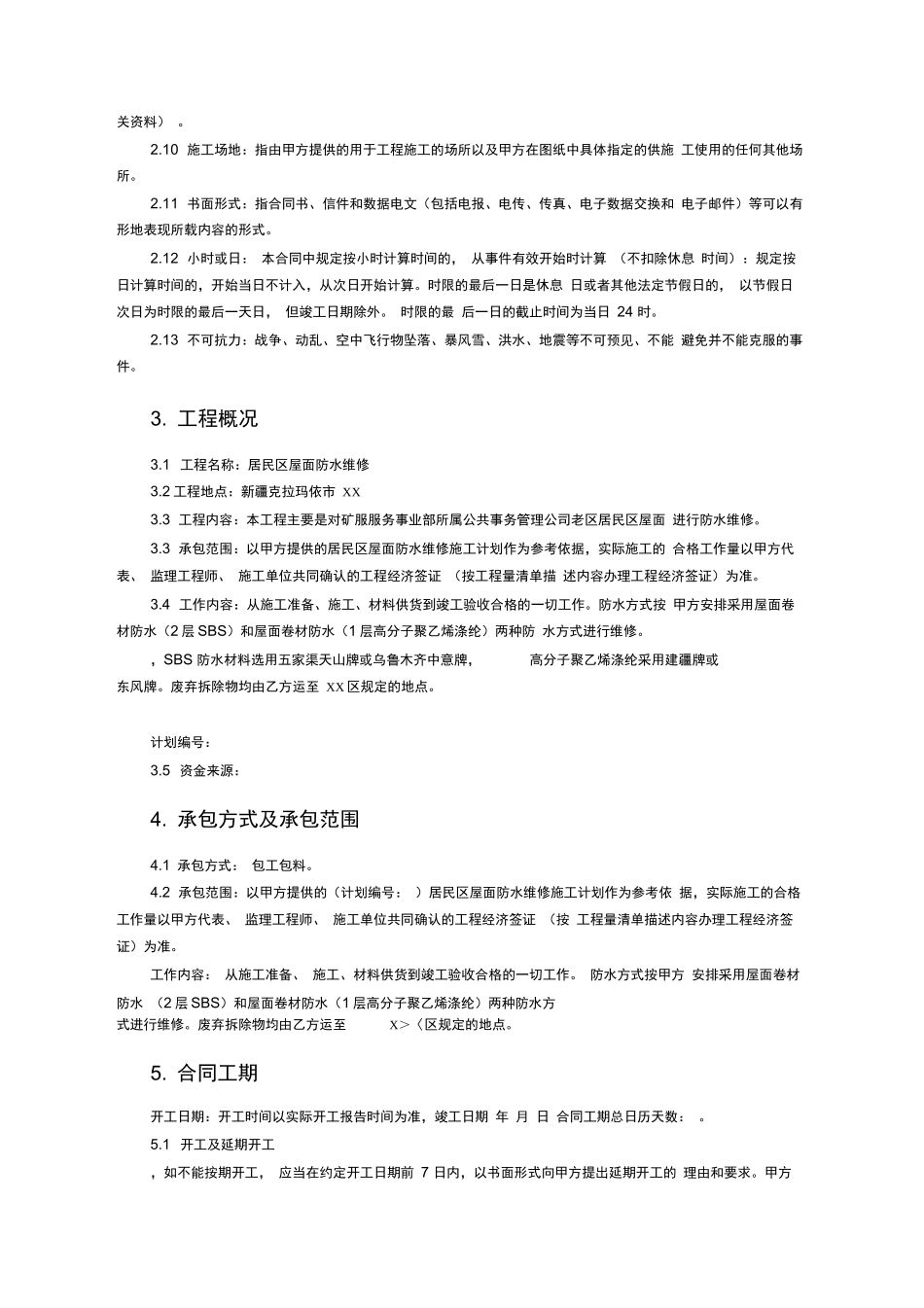 屋面防水维修合同_第3页