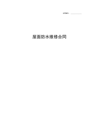 屋面防水维修合同