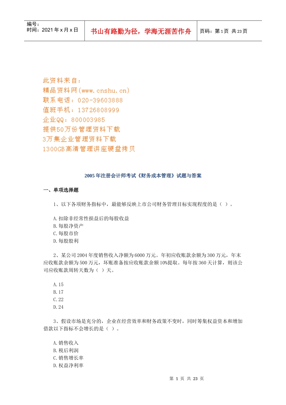 《财务成本管理》考试试题及答案_第1页