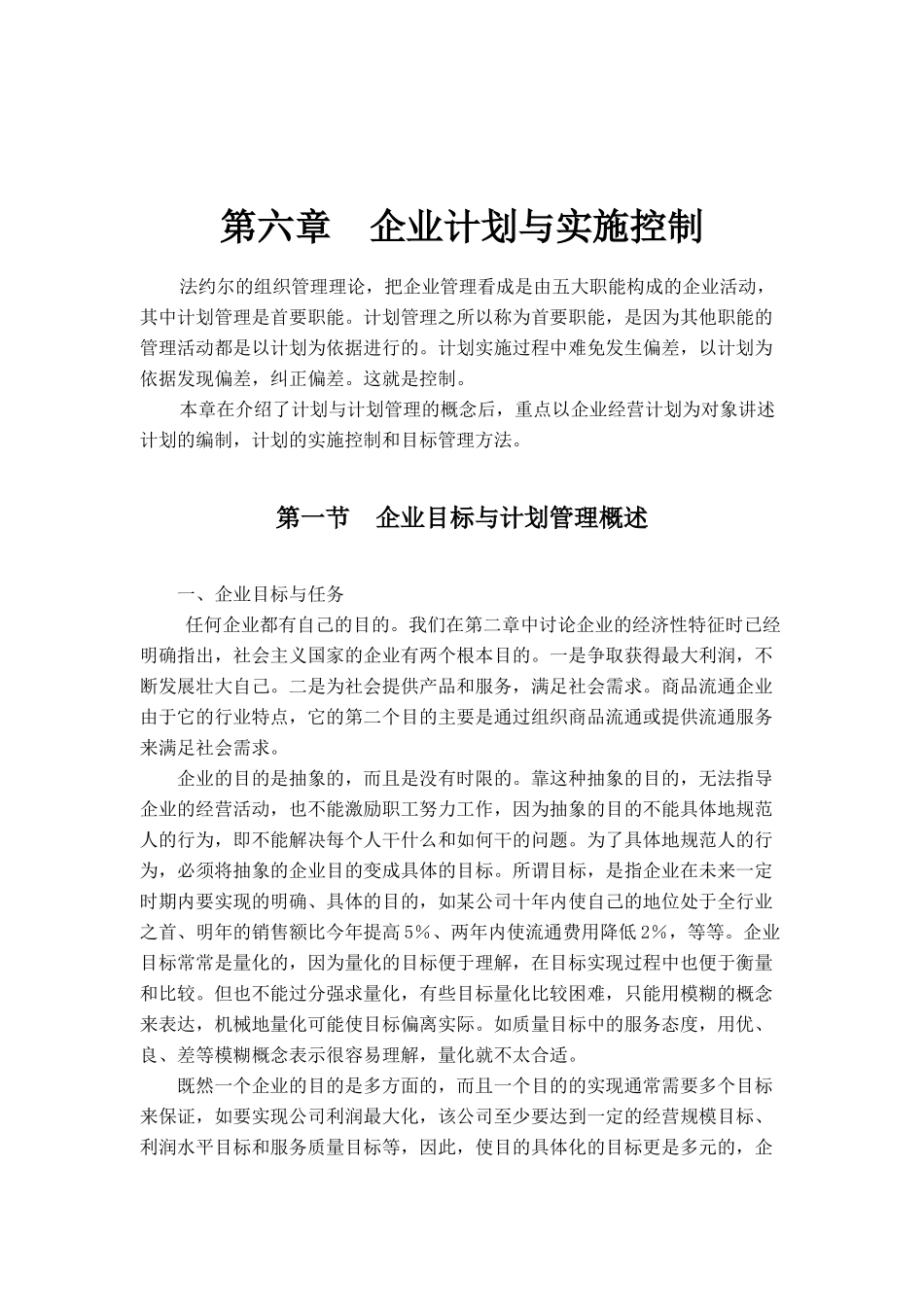 【职业经理人全套】第六章企业计划与实施控制_第1页