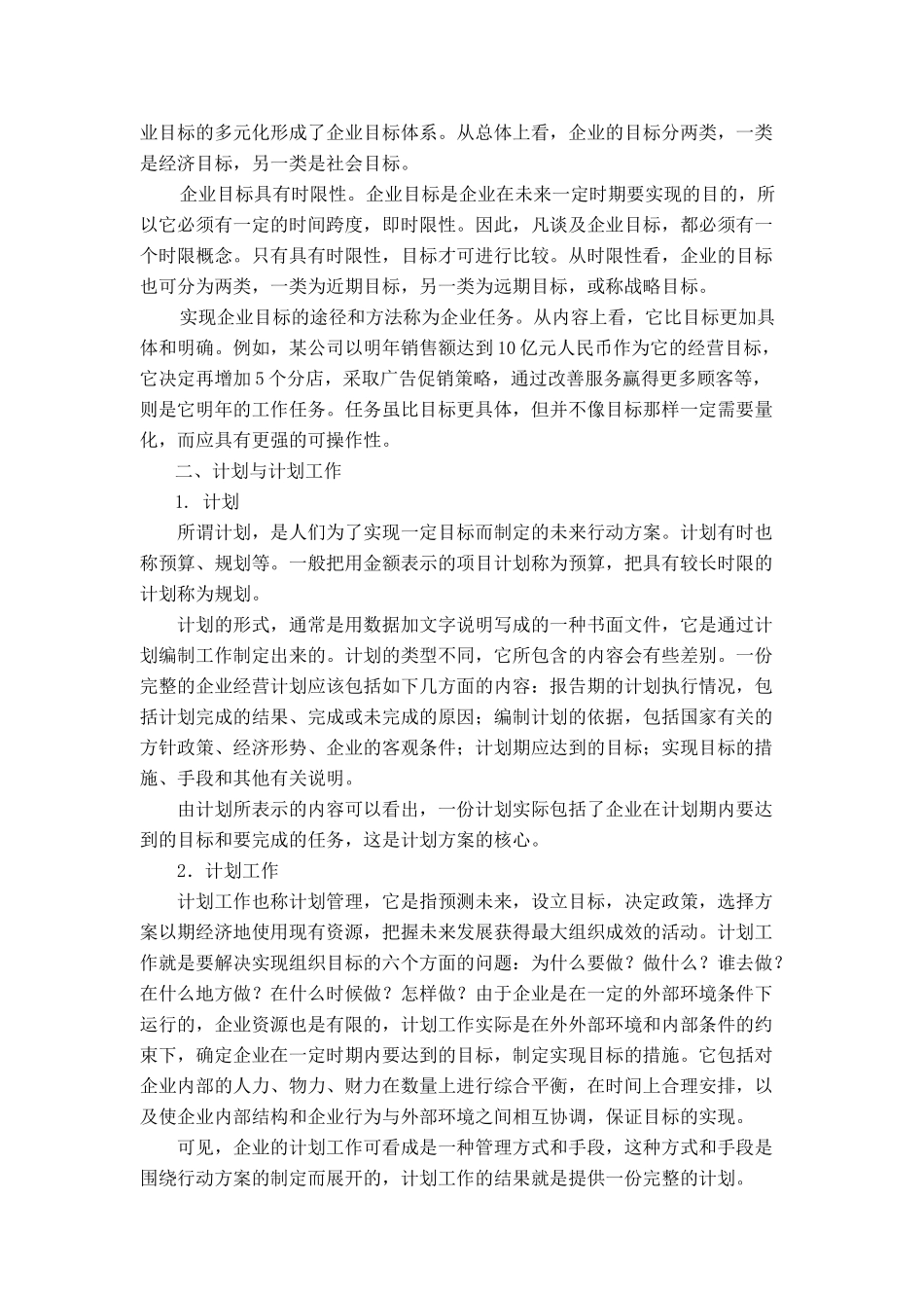 【职业经理人全套】第六章企业计划与实施控制_第2页
