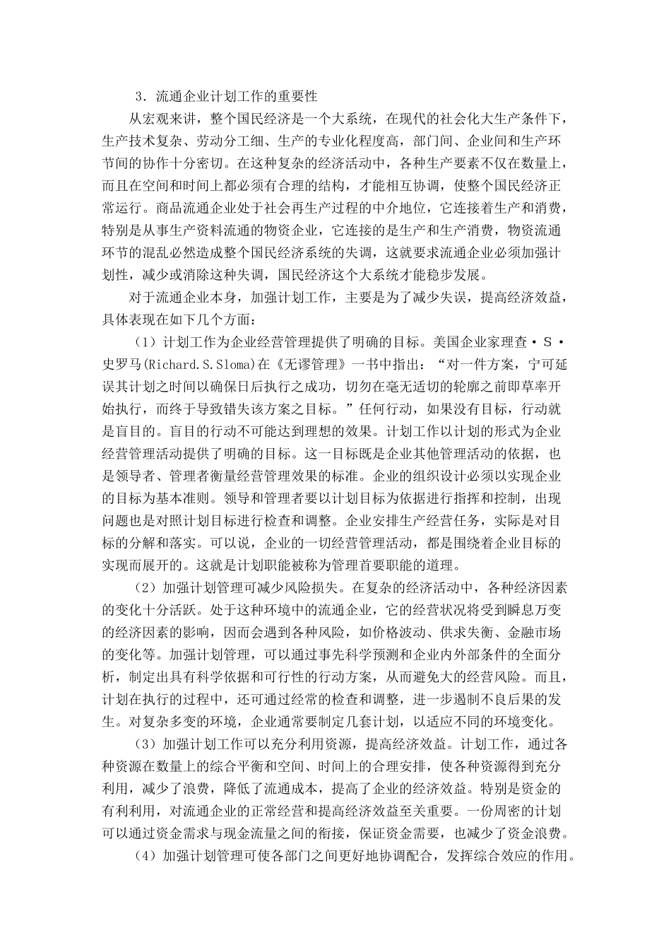 【职业经理人全套】第六章企业计划与实施控制_第3页