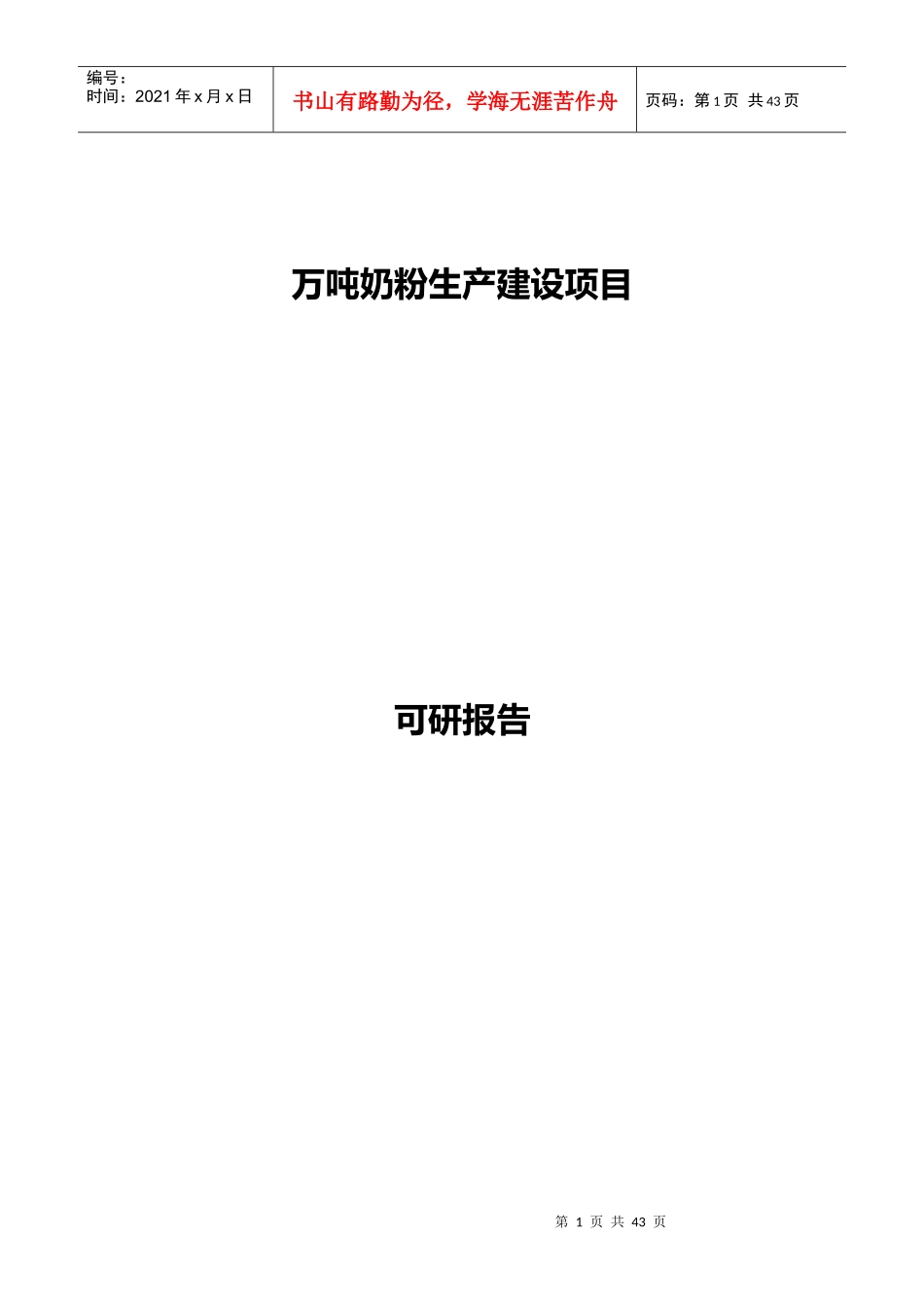 【免费】万吨奶粉生产投资建设项目可研报告1796484_第1页
